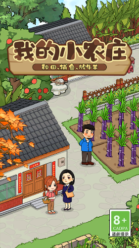我的小农庄游戏截图4
