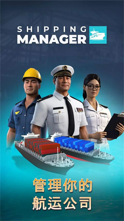 航运经理2026截图6