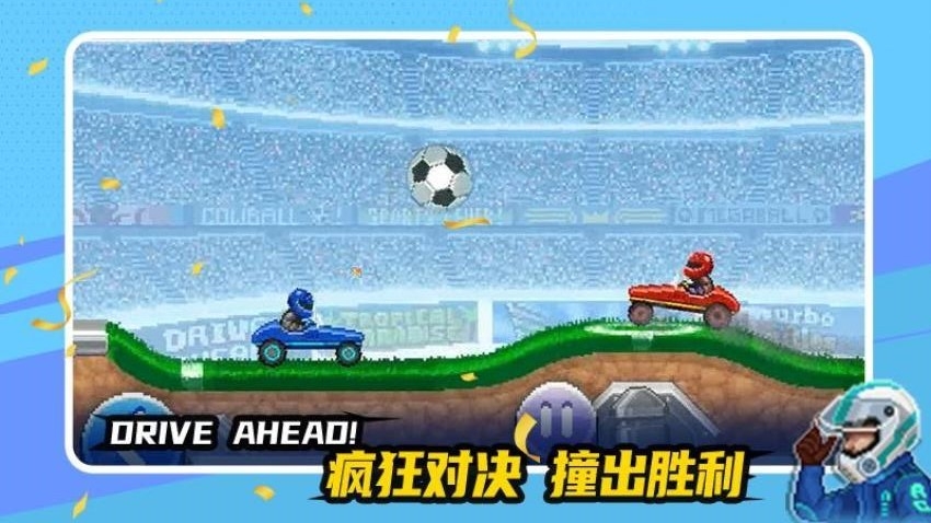 赛车与足球截图2