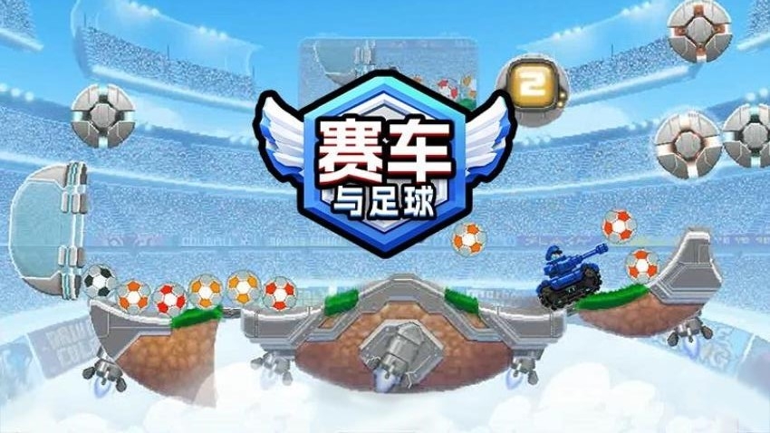 赛车与足球截图4