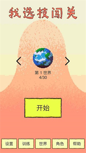 我选技闯关1.9折相思截图1
