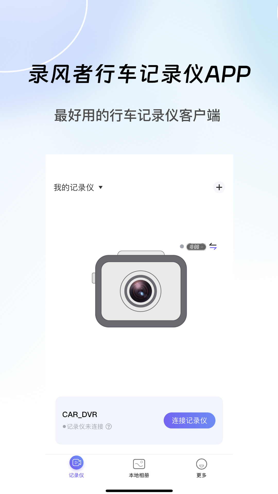 录风者行车记录仪app截图3