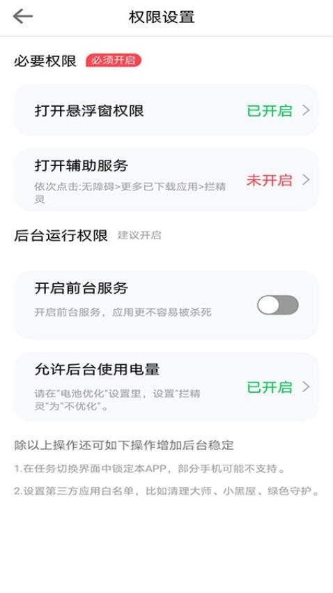 拦精灵app截图3
