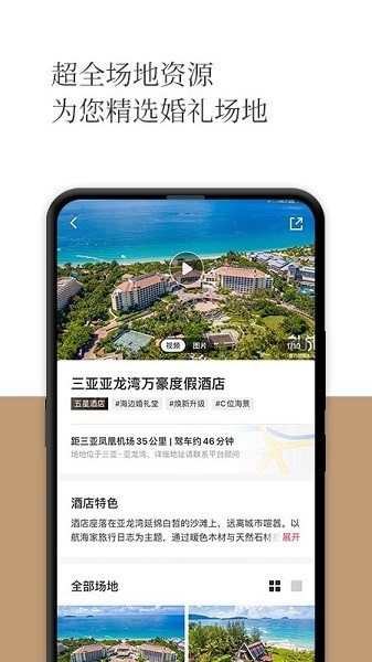 礼成旅行婚礼截图2