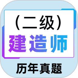二级建造师百分题库app