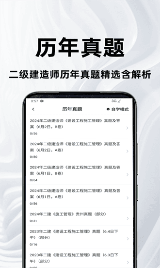 二级建造师百分题库app截图1