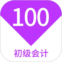初级会计100题库app