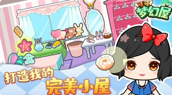 可可梦幻屋截图2
