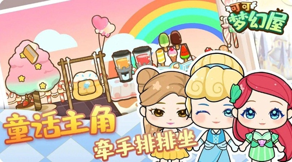 可可梦幻屋截图3