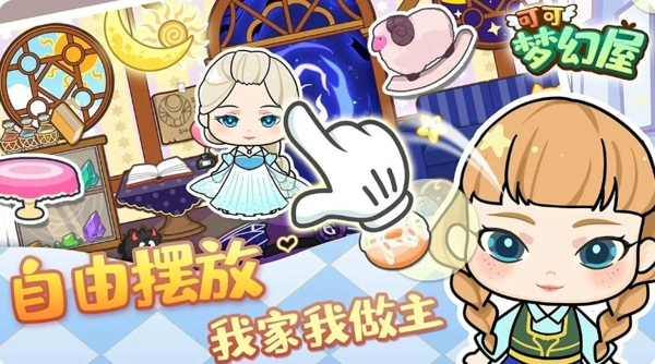 可可梦幻屋截图1