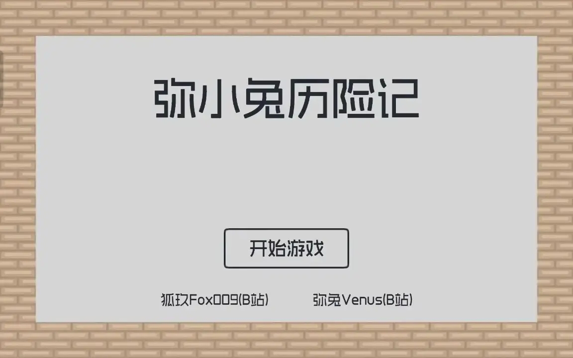 弥小兔历险记截图3