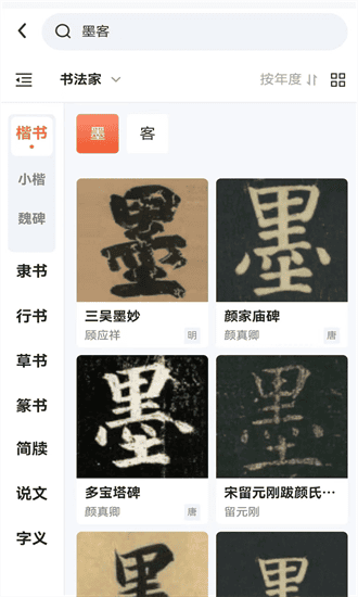 墨客书法app截图2