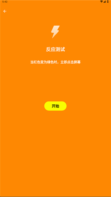 人类基准反应测试截图5