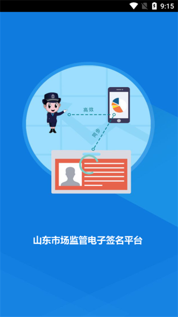 山东市场监管电子签名截图4