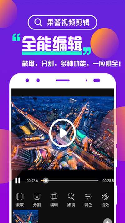 果酱视频剪辑截图4