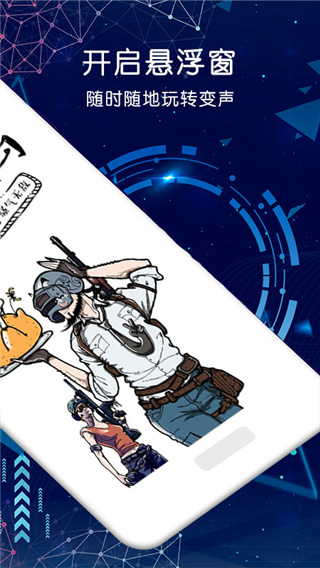吃鸡游戏变声器截图1