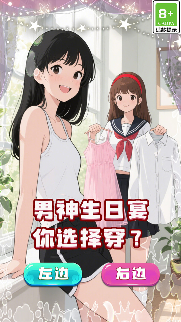 帮她脱单截图1