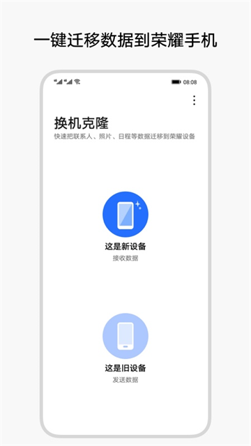 荣耀换机克隆app截图2