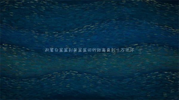 我们相距十万光年游戏截图5