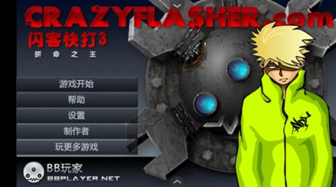 闪客快打3拼命之王截图3