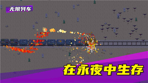 无限列车游戏截图3
