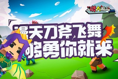 刀斧大乱斗截图3