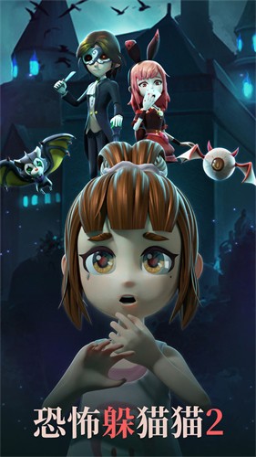 恐怖躲猫猫2旧版本截图3