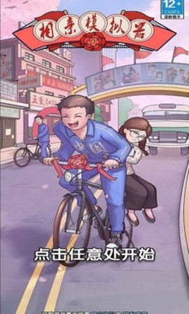 相亲模拟器游戏截图3