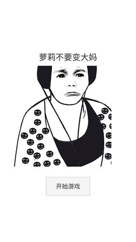 萝莉不要变大妈截图2