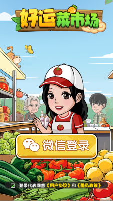 好运菜市场截图3