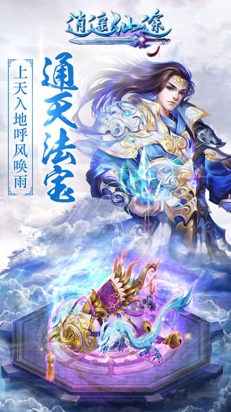 逍遥仙途截图3