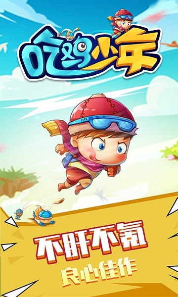 吃鸡少年游戏截图2