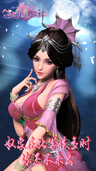 三国美人计果盘客户端截图2