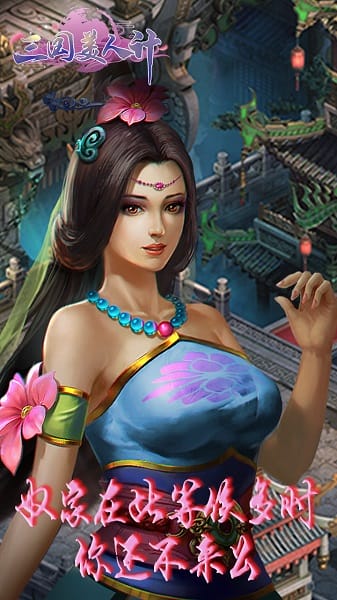 三国美人计果盘客户端截图3