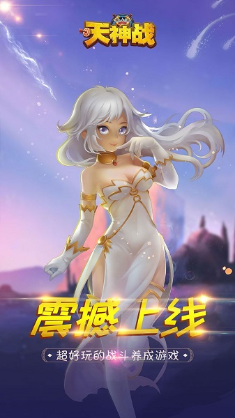 天神战游戏截图1