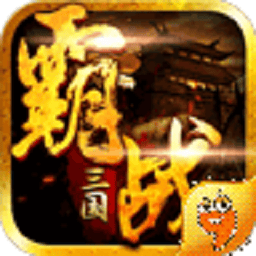 霸战三国游戏