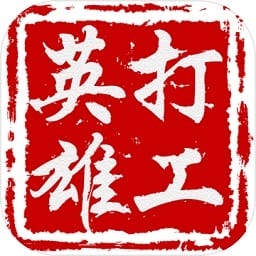 打工英雄传游戏