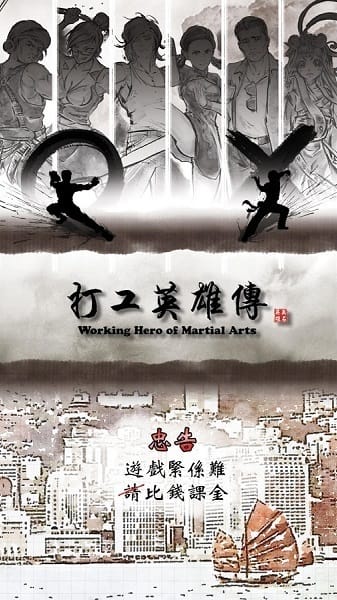 打工英雄传游戏截图1