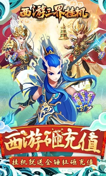 西游三界挂机游戏截图3