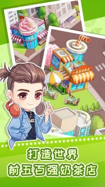 波波奶茶店截图1