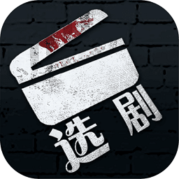 选剧