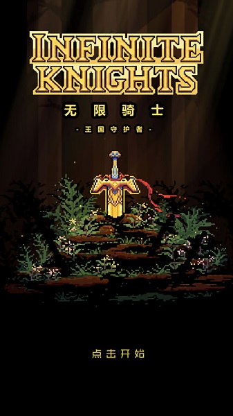 无限骑士游戏截图1