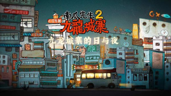 南瓜先生2九龙城寨截图3