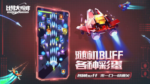 比特大爆炸截图1