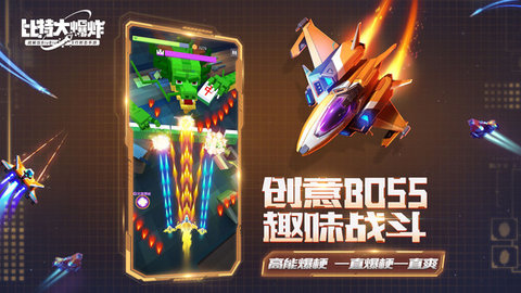 比特大爆炸截图3