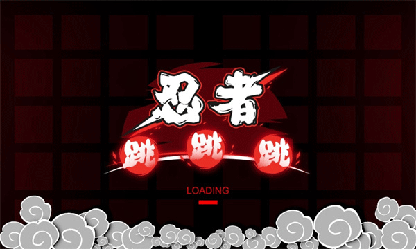 忍者跳跳跳免广告截图2