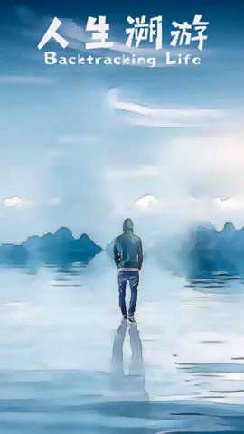 人生溯游游戏截图3