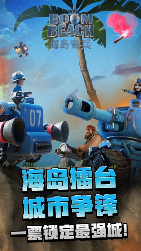 海岛奇兵小米版截图1