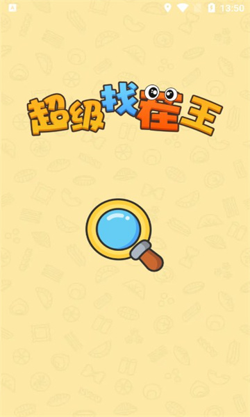 超级找茬王游戏