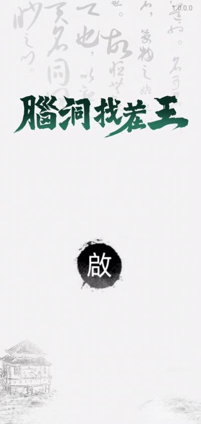 脑洞找茬王游戏截图3